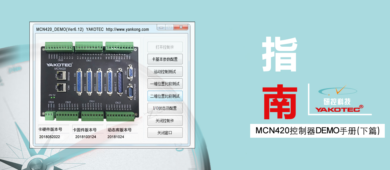 MCN420控制器DEMO使用手册（下篇）